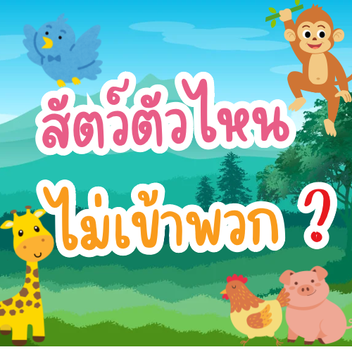 สัตว์ตัวไหนไม่เข้าพวก